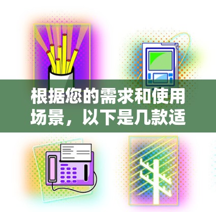 根据您的需求和使用场景，以下是几款适合蓝莓VPN翻墙的推荐客户端