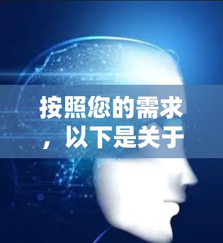 按照您的需求，以下是关于蓝莓加速器iOS下载的详细指南