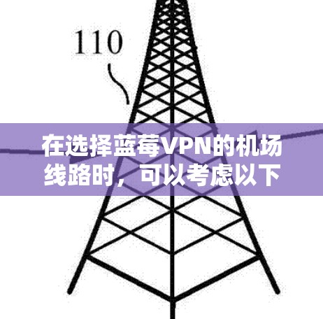 在选择蓝莓VPN的机场线路时，可以考虑以下几个方面