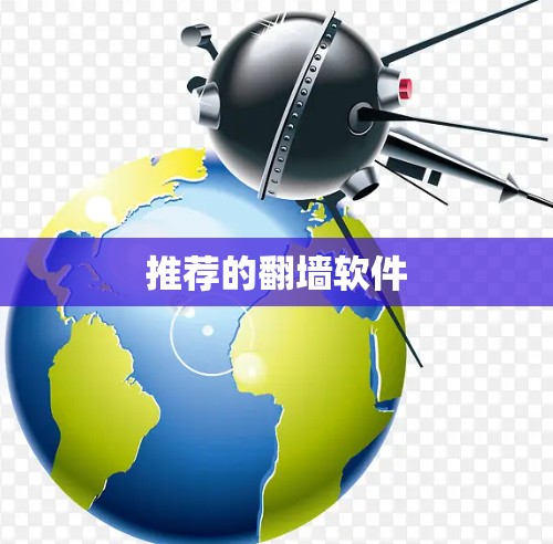 推荐的翻墙软件